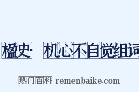 楹史·机心不自觉组词是什么意思的图片
